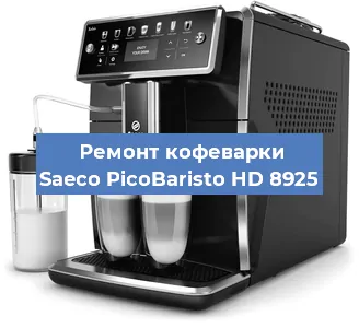 Ремонт кофемашины Saeco PicoBaristo HD 8925 в Санкт-Петербурге